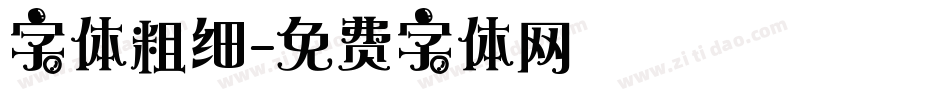 字体粗细字体转换