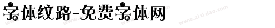 字体纹路字体转换
