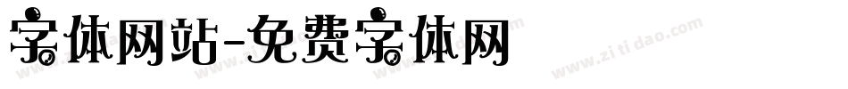 字体网站字体转换