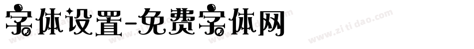 字体设置字体转换