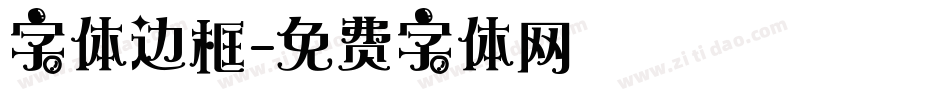 字体边框字体转换