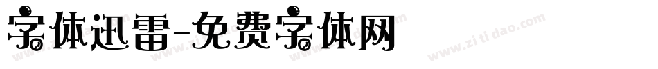字体迅雷字体转换