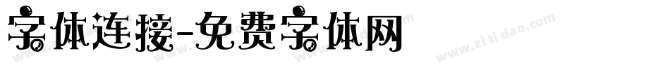 字体连接字体转换