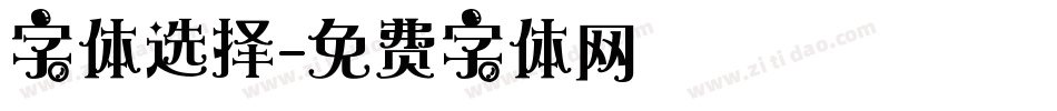 字体选择字体转换