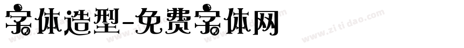 字体造型字体转换