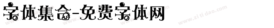 字体集合字体转换