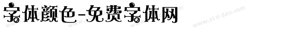 字体颜色字体转换