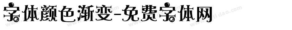 字体颜色渐变字体转换