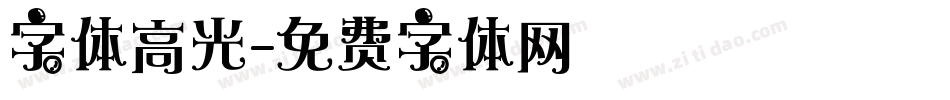 字体高光字体转换
