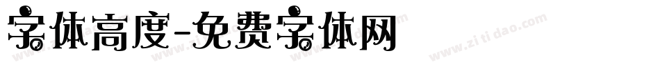 字体高度字体转换