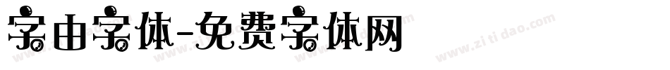 字由字体字体转换