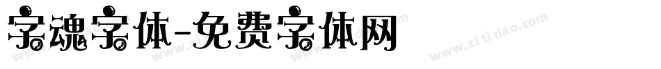 字魂字体字体转换