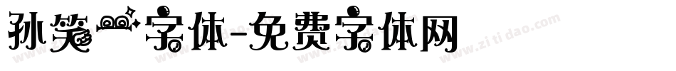 孙笑一字体字体转换