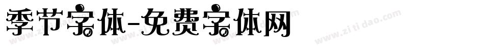 季节字体字体转换