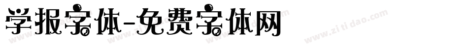 学报字体字体转换