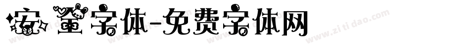 安全字体字体转换