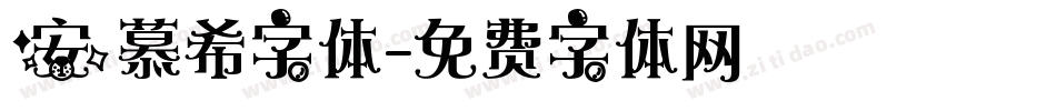 安慕希字体字体转换