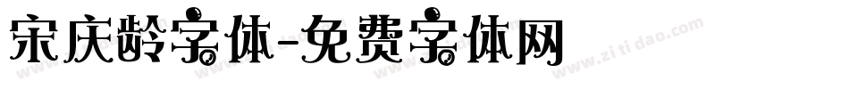 宋庆龄字体字体转换