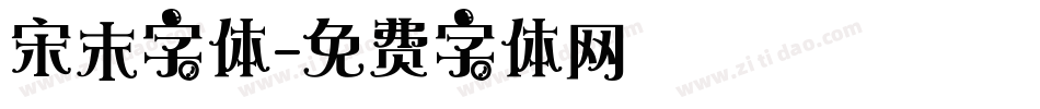 宋末字体字体转换