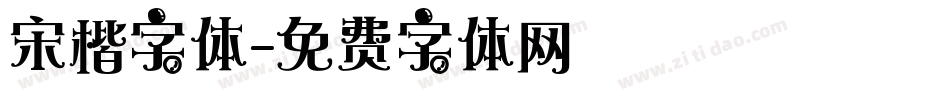 宋楷字体字体转换