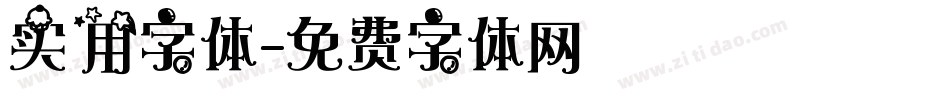 实用字体字体转换