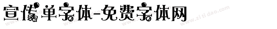 宣传单字体字体转换