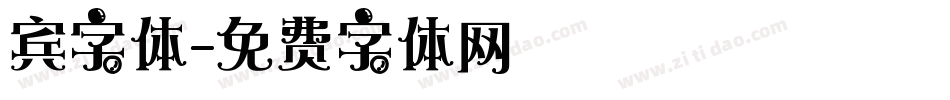 宾字体字体转换