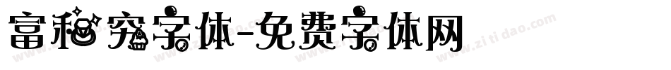 富和穷字体字体转换