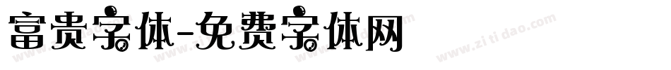富贵字体字体转换