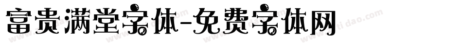 富贵满堂字体字体转换