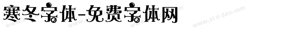 寒冬字体字体转换