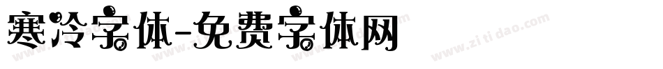 寒冷字体字体转换
