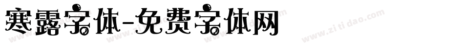 寒露字体字体转换