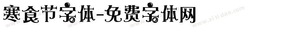寒食节字体字体转换