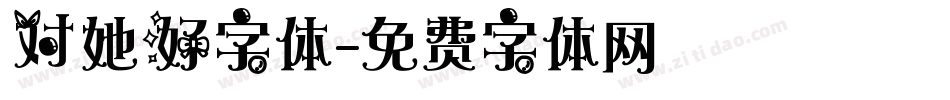 对她好字体字体转换