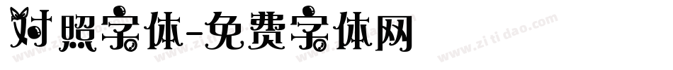 对照字体字体转换
