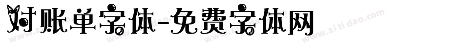 对账单字体字体转换