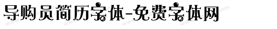 导购员简历字体字体转换