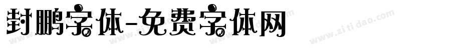 封鹏字体字体转换