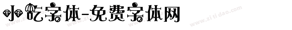 小吃字体字体转换