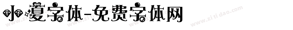 小夏字体字体转换