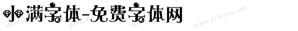 小满字体字体转换