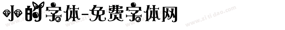 小的字体字体转换