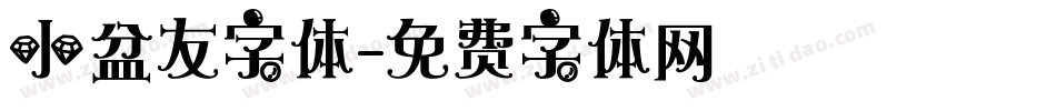 小盆友字体字体转换
