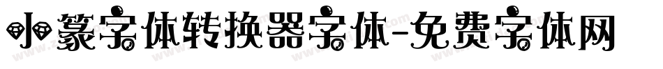 小篆字体转换器字体字体转换