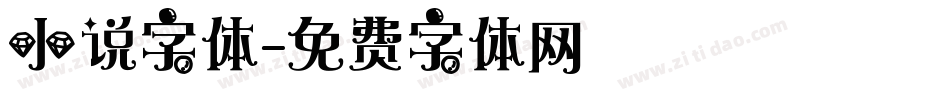 小说字体字体转换