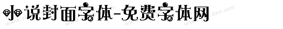 小说封面字体字体转换