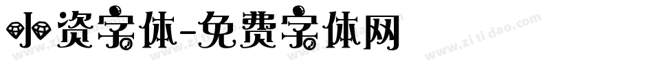 小资字体字体转换