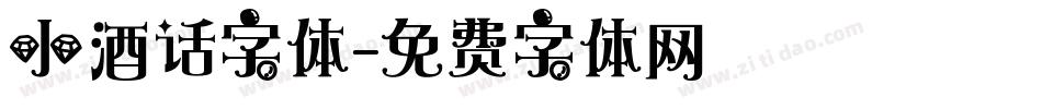 小酒话字体字体转换