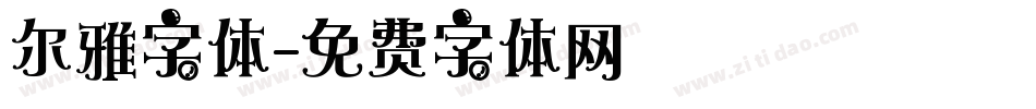 尔雅字体字体转换